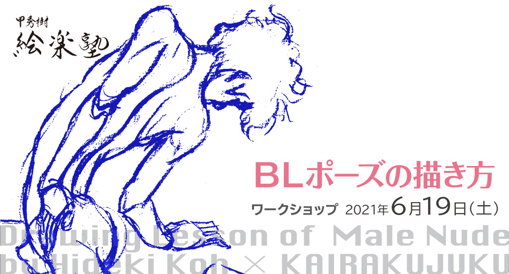 開催のお知らせ 6 19 土 11月27日 土 開催 甲秀樹による Blポーズの描き方 ワークショップ 甲秀樹 絵楽塾