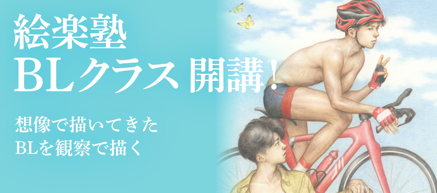 絵楽塾 BLクラス 開講